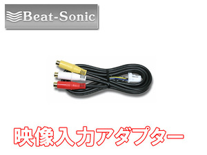 ビートソニック トヨタ ヴォクシー VOXY H19/6～H26/1 メーカーオプションナビ用 映像入力できる ビデオ入力アダプター AVC20