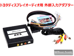 送料無料 ビートソニック トヨタ ディスプレイオーディオ用 外部入力アダプター AVX02