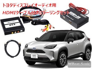 ビートソニック トヨタ ヤリスクロス R2/8 ～ ディスプレイオーディオ用 iPhone iPad ミラーリングセット AVX02＋IF36＋HDC2A