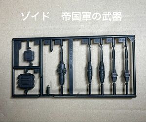 ゾイド【帝国軍の武器パーツ７点セット】未使用分