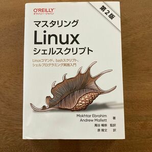 マスタリングLinuxシェルスクリプト : Linuxコマンド、bashスクリ…