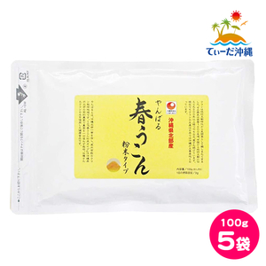 [ including carriage click post ] Okinawa turmeric ..... spring ... powder form 100g 5 sack set 
