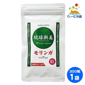 【送料込 定形外郵便】琉球新美 モリンガ粒 300粒入り 1袋