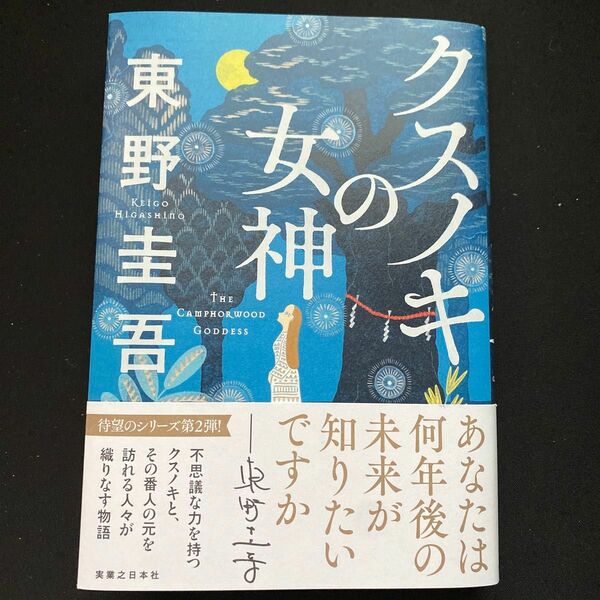 クスノキの女神 東野圭吾／著