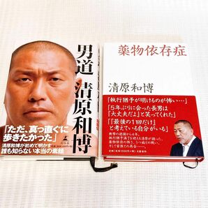 【2冊】清原和博 薬物依存症 男道