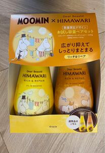 ヒマワリ HIMAWARI シャンプー コンディショナー クラシエ　ムーミン　MOOMIN ヘアケア　コラボ