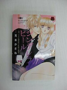 G送料無料◆G01-04094◆シンデレラヒール~帰ってきた俺様男の危険な誘惑~ 克本かさね 秋田書店【中古本】