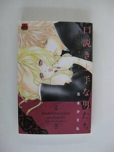 G送料無料◆G01-04113◆口説き上手な男たち~若社長の愛のおしおき~ 克本かさね 秋田書店【中古本】