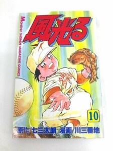 G送料無料◆G01-06552◆風光る 10巻 七三太朗 川三番地 講談社【中古本】