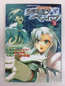 G送料無料◆G01-05666◆機神咆吼デモンベイン 3巻 ニトロプラス 種子島貴 たなか友基 角川書店【中古本】