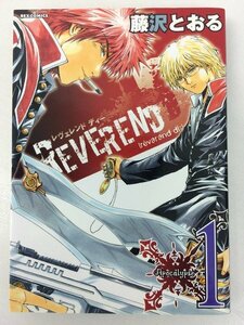 G送料無料◆G01-05669◆REVEREND D レヴェレンド ディー 1巻 藤沢とおる 一迅社【中古本】