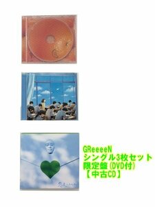 GR145「GReeeeN 初回限定盤 シングル (CD+DVD) 3枚セット」☆邦楽★J-POP☆お買い得 まとめ売り★送料無料【中古】