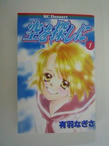 G送料無料◆G01-09226◆空を探しに 1巻 もうひとつの学校 有羽なぎさ 講談社【中古本】