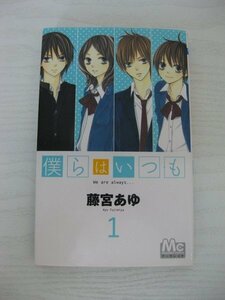 G送料無料◆G01-12890◆僕らはいつも 1巻 藤宮あゆ 集英社【中古本】