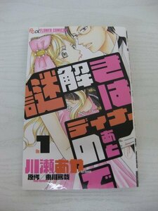 G送料無料◆G01-12670◆謎解きはディナーのあとで 1巻 川瀬あや 東川篤哉 小学館【中古本】