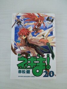 G送料無料◆G01‐13394◆魔法先生ネギま! 20巻 赤松健 講談社【中古本】