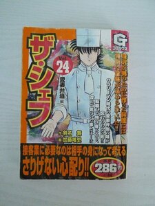 G送料無料◆G01-13891◆ザ・シェフ 24巻 愛妻弁当編 加藤唯史 日本文芸社【中古本】