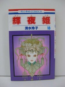 G送料無料◆G01-14786◆輝夜姫 18巻 清水玲子 白泉社【中古本】