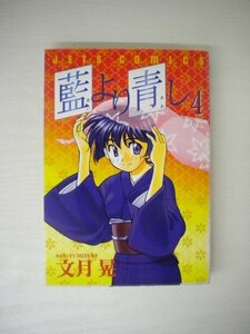 G送料無料◆G01-19900◆藍より青し 4巻 文月晃 白泉社【中古本】