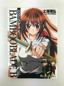 G01 00476 BAMBOO BLADE B 2巻 土塚理弘＆スタジオねこ スクウェア・エニックス【中古本】