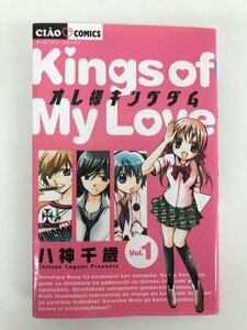 G01 00057 オレ様キングダム Kings of My Love 1巻 八神千歳 小学館 【中古本】