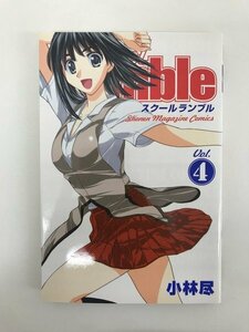 G01 00570 School Rumble 4巻 小林尽 講談社【中古本】