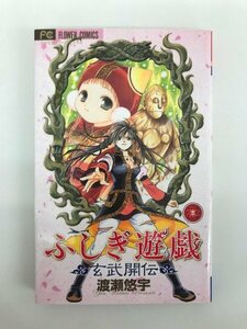 G01 00963 ふしぎ遊戯 玄武開伝 3巻 渡瀬悠宇 小学館【中古本】