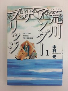 G送料無料◆G01-04138◆荒川アンダーザブリッジ 1巻 中村光 スクウェア・エニックス【中古本】