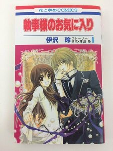 G送料無料◆G01-04103◆執事様のお気に入り 1巻 伊沢玲 白泉社【中古本】