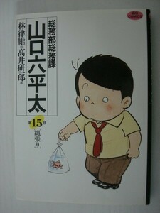 G送料無料◆G01-05258◆総務部総務課 山口六平太 縄張り 15巻 林律雄 高井研一郎 小学館 【中古本】