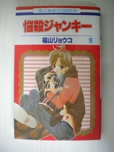 G送料無料◆G01-05349◆悩殺(ノーサツ)ジャンキー 9巻 福山リョウコ 白泉社【中古本】