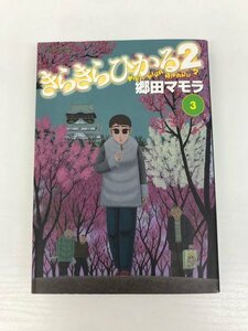 G送料無料◆G01-07990◆きらきらひかる2 3巻 郷田マモラ 講談社【中古本】