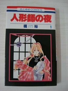 G送料無料◆G01-08964◆ 人形師の夜 1巻 橘裕 白泉社【中古本】