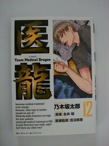 G送料無料◆G01-09473◆医龍 12巻 乃木坂太郎 永井明 小学館【中古本】