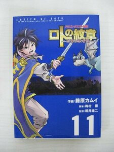 G送料無料◆G01-10397◆ドラゴンクエスト列伝 ロトの紋章~紋章を継ぐ者達へ~ 11巻 藤原カムイ 梅村崇 堀井雄二 スクウェア・エニックス【中