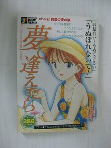 G送料無料◆G01‐12197◆夢で逢えたら 2巻 真実の夜の夢 山花典之 集英社【中古本】