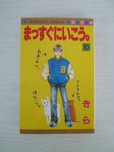 G送料無料◆G01‐13329◆まっすぐいこう。 10巻 きら 集英社【中古本】