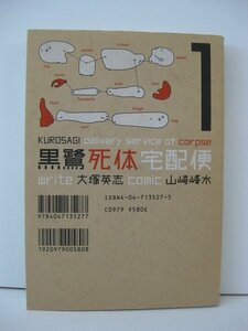 G送料無料◆G01-14428◆黒鷺死体宅配便 1巻 山崎峰水 角川書店【中古本】