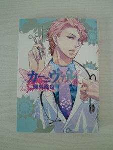 G送料無料◆G01-13362◆カーニヴァル 8巻 御巫桃也 一迅社【中古本】