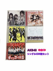 GR094「AKB48 シングルCD5枚セット」☆邦楽★J-POP☆お買い得 まとめ売り★送料無料【中古】
