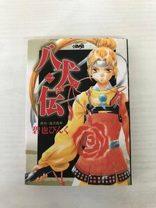 G送料無料◆G01-19974◆八犬伝 一巻 滝沢馬琴 碧也ぴんく 集英社【中古品】