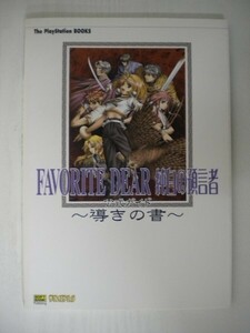 G送料無料◆G01-05135◆FAVORITE DEAR フェイバリットディア 純白の預言者 公式ガイド 導きの書 ソフトバンククリエイティブ【中古本】