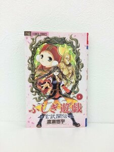 G送料無料◆G01-05069◆ふしぎ遊戯 玄武開伝 3巻 渡瀬悠宇 小学館 【中古本】