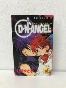 G送料無料◆G01-07299◆D・N・ANGEL 10巻 杉崎ゆきる 角川書店【中古本】