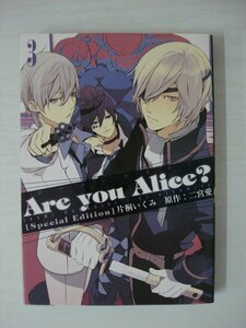 G送料無料◆G01-08977◆Are you Alice? アーユーアリス? [限定版] 3巻 片桐いくみ 二宮愛 一迅社【中古本】