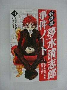 G送料無料◆G01-09436◆名探偵夢水清志郎事件ノート 1巻 そして五人がいなくなる はやみねかおる えぬえけい 講談社【中古本】