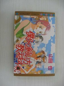 G送料無料◆G01-10348◆僕らの飼い方教えます 4巻 山田也 集英社【中古本】