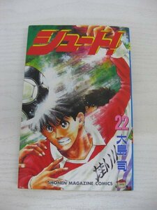 G送料無料◆G01-12635◆シュート! 22巻 大島司 講談社【中古本】