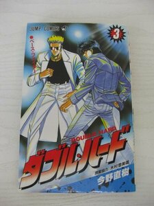 G送料無料◆G01-12859◆ダブル・ハード 3巻 ベース・ファイター 今野直樹 木村登美雄 集英社【中古本】