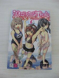 G送料無料◆G01-12605◆浪漫三重奏 1巻 あわ箱 講談社【中古本】